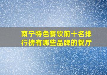 南宁特色餐饮前十名排行榜有哪些品牌的餐厅