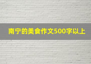 南宁的美食作文500字以上