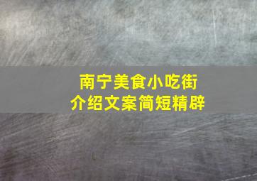 南宁美食小吃街介绍文案简短精辟