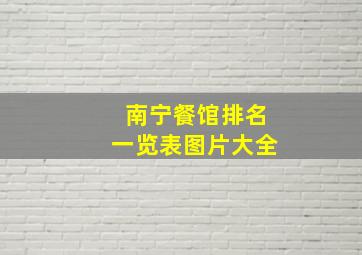 南宁餐馆排名一览表图片大全