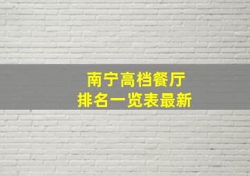 南宁高档餐厅排名一览表最新