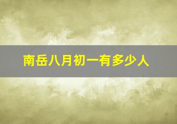 南岳八月初一有多少人