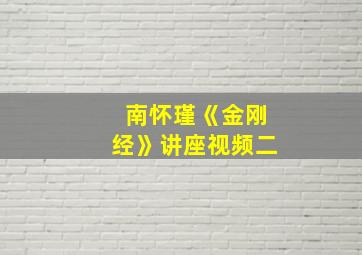 南怀瑾《金刚经》讲座视频二