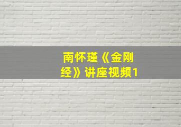 南怀瑾《金刚经》讲座视频1