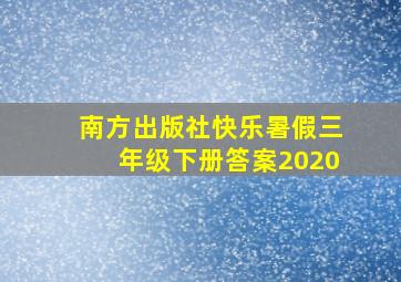 南方出版社快乐暑假三年级下册答案2020