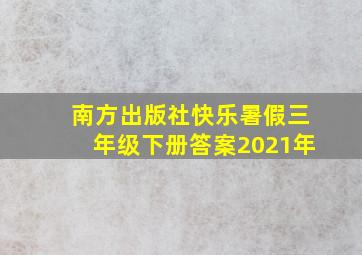 南方出版社快乐暑假三年级下册答案2021年