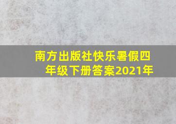 南方出版社快乐暑假四年级下册答案2021年