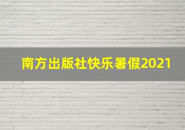 南方出版社快乐暑假2021