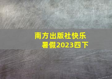 南方出版社快乐暑假2023四下