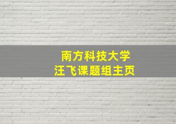 南方科技大学汪飞课题组主页