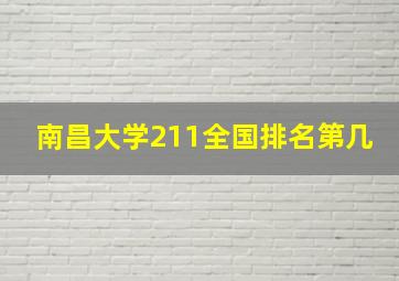 南昌大学211全国排名第几