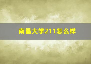 南昌大学211怎么样