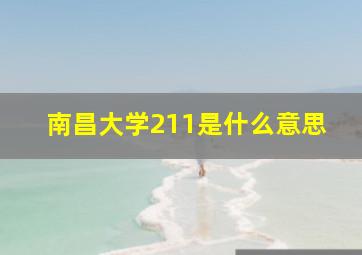 南昌大学211是什么意思