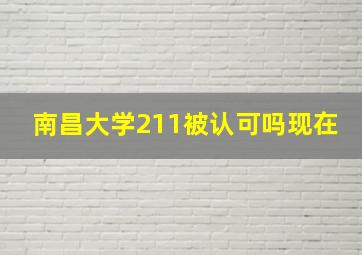 南昌大学211被认可吗现在