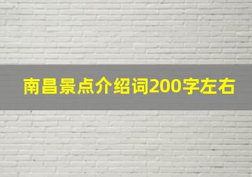 南昌景点介绍词200字左右