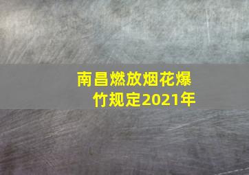 南昌燃放烟花爆竹规定2021年