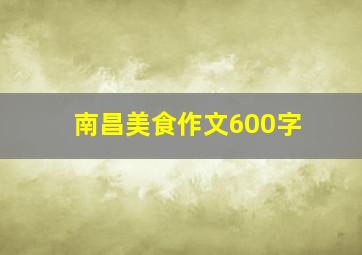 南昌美食作文600字