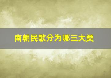 南朝民歌分为哪三大类