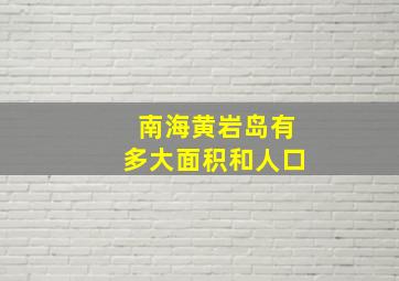 南海黄岩岛有多大面积和人口