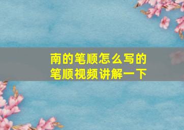 南的笔顺怎么写的笔顺视频讲解一下