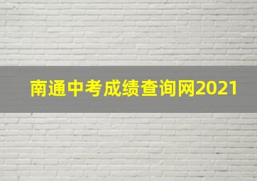 南通中考成绩查询网2021