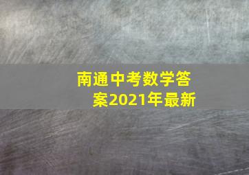 南通中考数学答案2021年最新