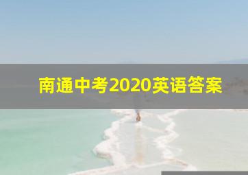 南通中考2020英语答案