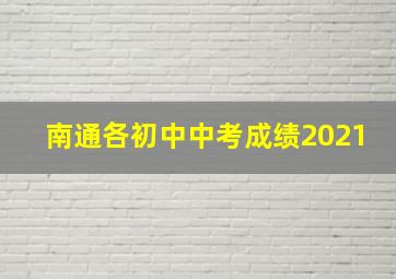 南通各初中中考成绩2021