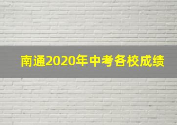 南通2020年中考各校成绩