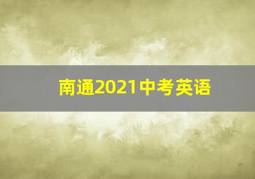 南通2021中考英语