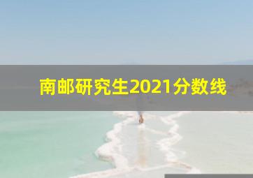 南邮研究生2021分数线