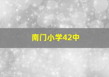 南门小学42中