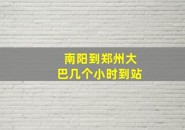 南阳到郑州大巴几个小时到站