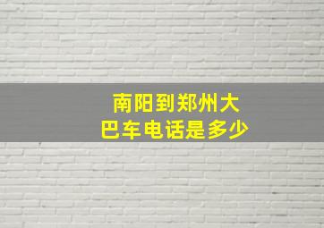 南阳到郑州大巴车电话是多少