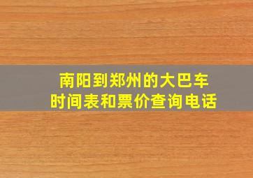 南阳到郑州的大巴车时间表和票价查询电话