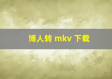 博人转 mkv 下载