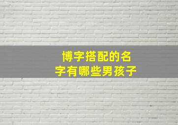 博字搭配的名字有哪些男孩子