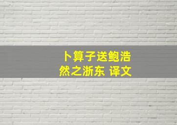 卜算子送鲍浩然之浙东 译文