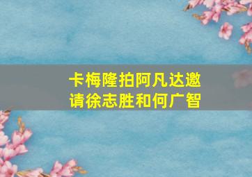 卡梅隆拍阿凡达邀请徐志胜和何广智