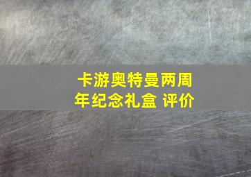 卡游奥特曼两周年纪念礼盒 评价