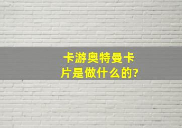 卡游奥特曼卡片是做什么的?