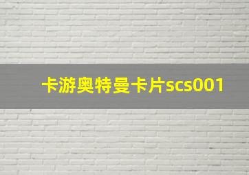 卡游奥特曼卡片scs001