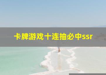 卡牌游戏十连抽必中ssr