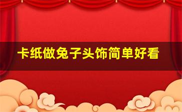 卡纸做兔子头饰简单好看