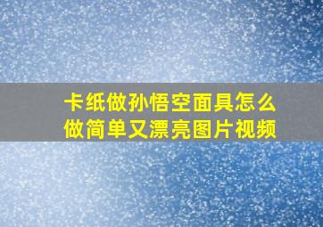 卡纸做孙悟空面具怎么做简单又漂亮图片视频