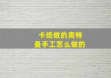 卡纸做的奥特曼手工怎么做的