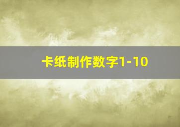 卡纸制作数字1-10