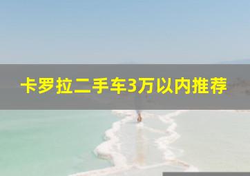 卡罗拉二手车3万以内推荐