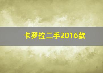 卡罗拉二手2016款