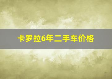 卡罗拉6年二手车价格